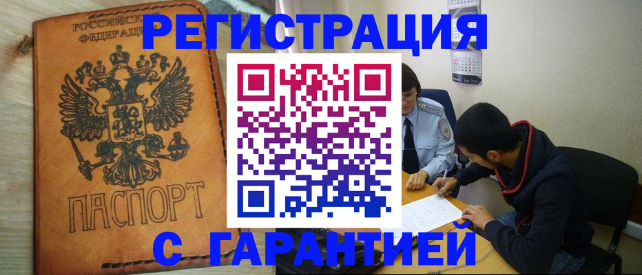 временная регистрация надежно в Мирном