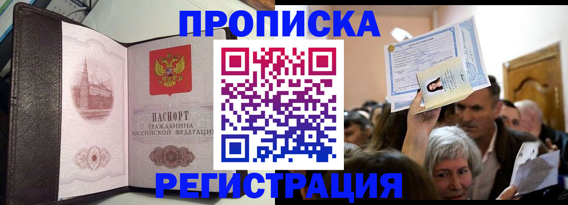 прописка законно в Мирном
