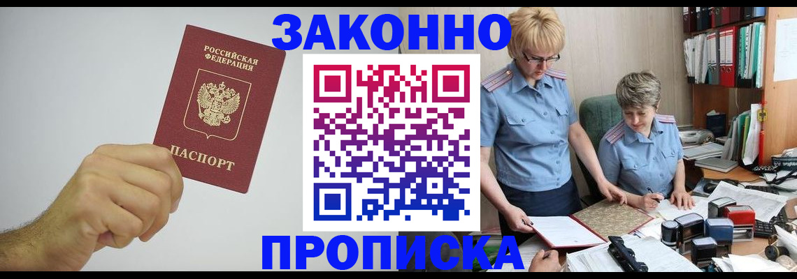 прописка в Мирном